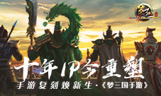 《梦三国手游》十年IP今重塑手游复刻焕新生