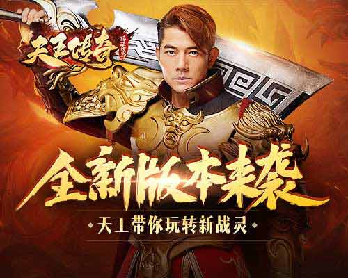 天王郭富城教你玩转《天王传奇》战灵系统!_游戏资讯-游民部落(gamecolg.com)