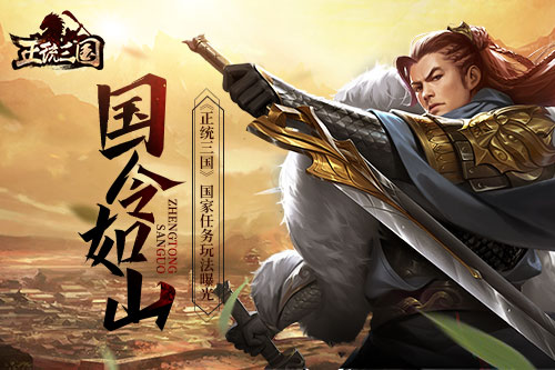 国令如山《正统三国》国家任务玩法曝光_游戏资讯-游民部落(gamecolg.com)