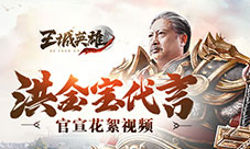 洪金宝首次跨界代言《王城英雄》官宣花絮视频
