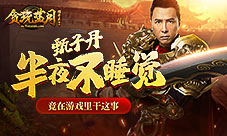 盘它《贪玩蓝月》暴躁老哥甄子丹在线砍金猪