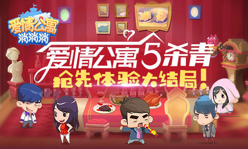 爱5杀青：来《爱情公寓消消消》抢先体验大结局_游戏资讯-游民部落(gamecolg.com)