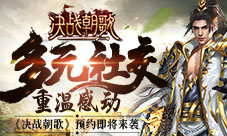 多元社交重温感动《决战朝歌》预约即将开启!