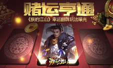 赌运亨通《朕的江山》幸运翻牌玩法曝光