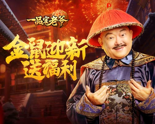 《一品官老爷》贺岁福利即刻开启！_C++语言-游民部落(gamecolg.com)