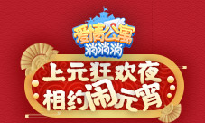 上元狂欢夜相约《爱情公寓消消消》闹元宵！