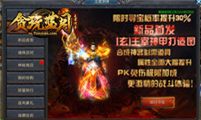 《贪玩蓝月》玄主宰神甲登场！