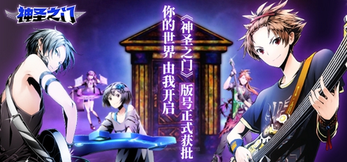 你的世界由我开启《神圣之门》版号正式获批!_游戏资讯-游民部落(gamecolg.com)