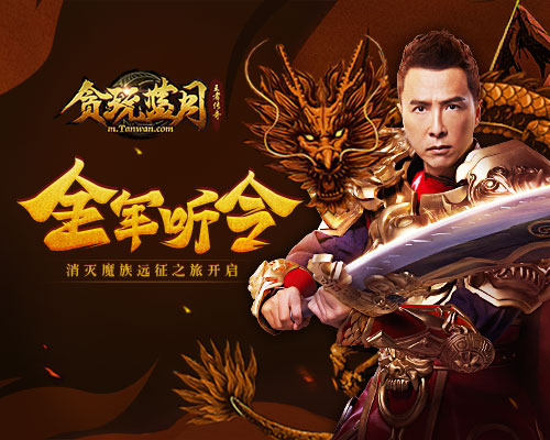 《贪玩蓝月》指挥官甄子丹率兵出征_游戏资讯-游民部落(gamecolg.com)