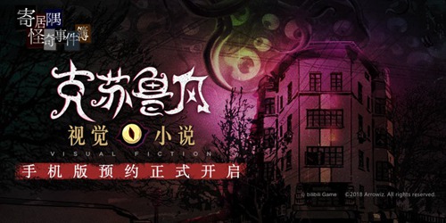 《寄居隅怪奇事件簿》手机版预约正式开启!_游戏资讯-游民部落(gamecolg.com)