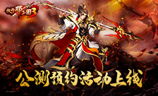 《放开那三国3》公测预约活动上线3D卡牌革新体验