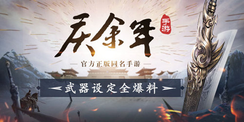 《庆余年》手游武器设定爆料_C++语言-游民部落(gamecolg.com)