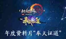 群侠聚义共助力《剑网3》“奉天证道”定档10.29