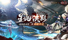 星魂侠影风波起《猎魂觉醒》《流星群侠传》联动