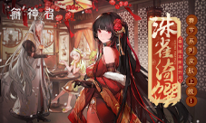 《解神者》珠雀绮馔版本即将开启春节皮肤上线!