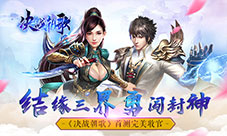 结缘三界勇闯封神《决战朝歌》首测完美收官