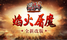 城主带我来打怪《沙巴克传奇》焰火屠魔全新改版