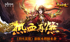 热血再燃《烈火雷霆》新版本燃情来袭