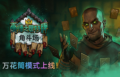 《巫师之昆特牌》全新角斗场模式上线_游戏资讯-游民部落(gamecolg.com)