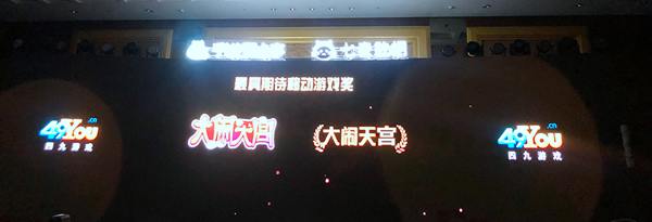四九游戏《大闹天宫》喜获“最具期待移动游戏奖”_游戏资讯-游民部落(gamecolg.com)