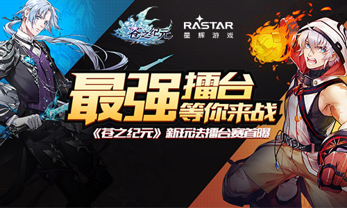 最强擂台等你来战苍之纪元新玩法擂台赛首曝_游戏资讯-游民部落(gamecolg.com)