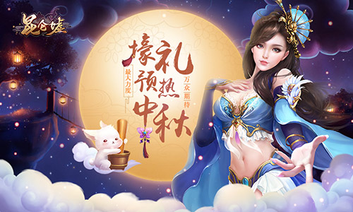 万众期待《昆仑墟》最大力度壕礼预热中秋_游戏资讯-游民部落(gamecolg.com)
