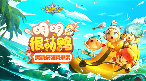 明明很萌鸭《光明勇士》卖萌祭强势来袭_游戏资讯-游民部落(gamecolg.com)