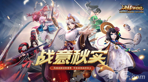 战意秋实《决战!平安京》S3赛季正式开启_游戏资讯-游民部落(gamecolg.com)