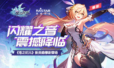 闪耀之音震撼降临《苍之纪元》新英雄缪斯登场