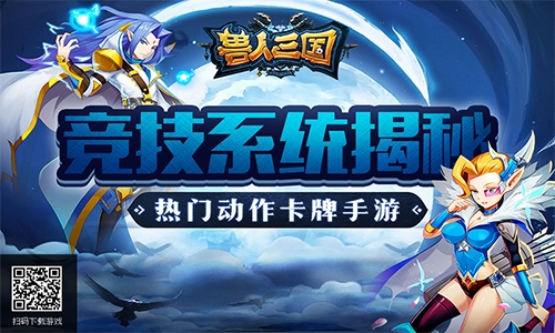 激情跨服大比拼《兽人三国》全新竞技系统揭秘_游戏资讯-游民部落(gamecolg.com)