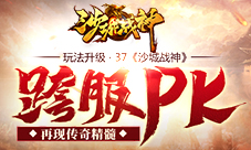玩法升级37《沙城战神》跨服PK再现传奇精髓