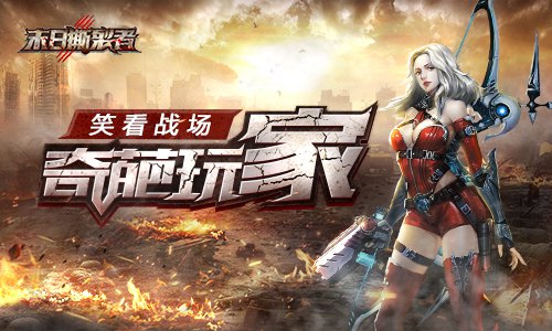 细数9187《末日撕裂者》战场里的奇葩玩家_游戏资讯-游民部落(gamecolg.com)