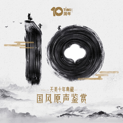 天美十年典藏大碟发布3大专辑带你领略听觉飨宴_游戏资讯-游民部落(gamecolg.com)
