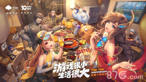 天美十周年庆活动正式开启海量礼包等你来拿_游戏资讯-游民部落(gamecolg.com)