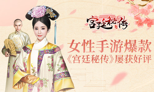 女性向手游爆款《宫廷秘传》屡获玩家好评_游戏资讯-游民部落(gamecolg.com)