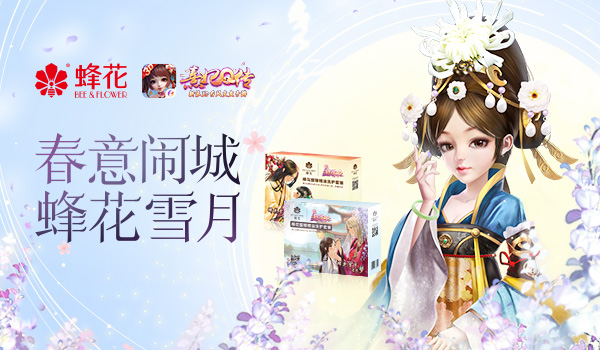 古风携手经典熹妃Q传×蜂花联动礼盒强势上线_游戏资讯-游民部落(gamecolg.com)