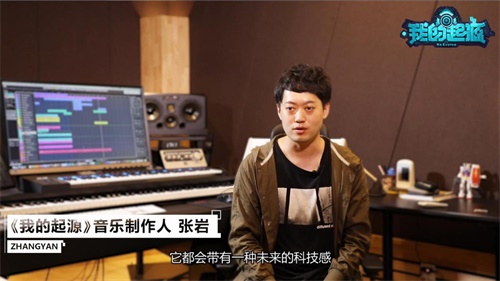 《我的起源》BGM制作幕后揭秘顶级团队打造听觉盛宴_游戏资讯-游民部落(gamecolg.com)