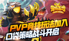 《宠物基地》PVP竞技玩法加入口袋策略战斗开启