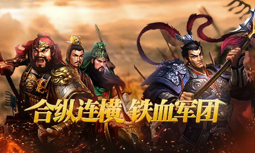 合纵连横打造《征战三国》最强军团_游戏资讯-游民部落(gamecolg.com)