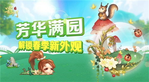 万物复苏满芳华《蜀门手游》春季新外观曝光_游戏资讯-游民部落(gamecolg.com)