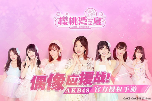 《AKB48樱桃湾之夏》520特辑AKB48TeamSH毛唯嘉加入_游戏资讯-游民部落(gamecolg.com)