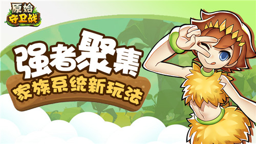 强者聚集《原始守卫战》家族系统新玩法_游戏资讯-游民部落(gamecolg.com)
