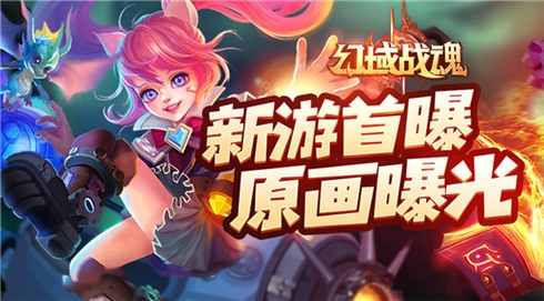 史诗魔幻MMO手游《幻域战魂》原画首曝光_游戏资讯-游民部落(gamecolg.com)
