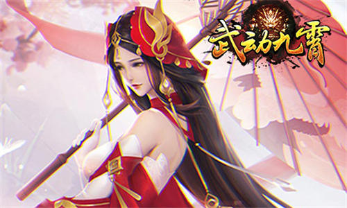 剑指江湖莫问路我去玩《武动九霄》开启仙缘之旅_游戏资讯-游民部落(gamecolg.com)