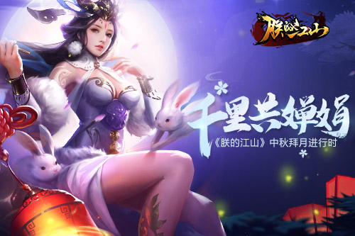 千里共婵娟《朕的江山》中秋拜月进行时_游戏资讯-游民部落(gamecolg.com)
