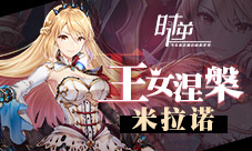 时逆：今天也在被迫拯救世界王女涅槃米拉诺