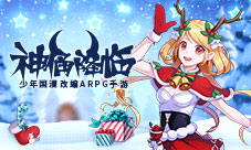 《神俑降临》“双旦”版本上线邀你狂欢