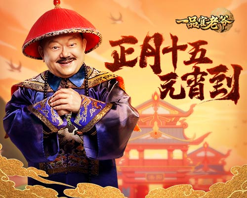 元宵佳节福利尽在《一品官老爷》!_游戏资讯-游民部落(gamecolg.com)