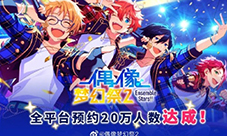 这里有偶像们的一切《偶像梦幻祭2》20W预约达成