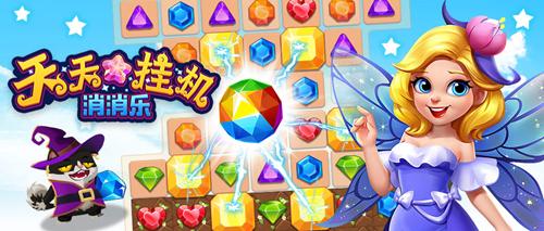 《天天挂机消消乐》经典游戏玩出新高度_游戏资讯-游民部落(gamecolg.com)